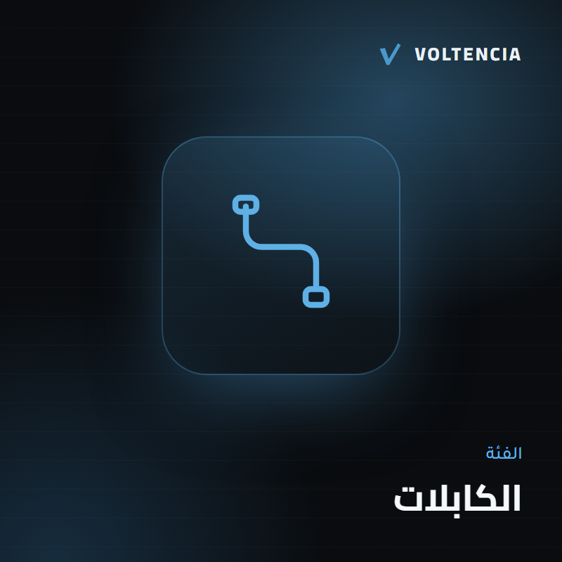 الكابلات