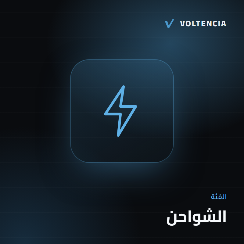 الشواحن