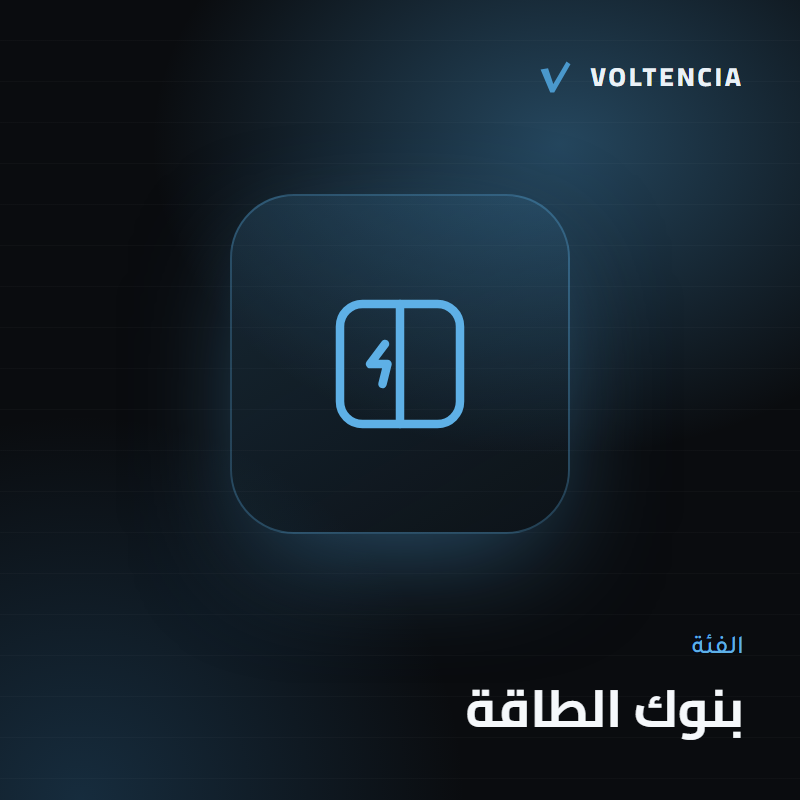 بنوك الطاقة