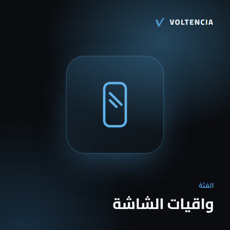 واقيات الشاشة