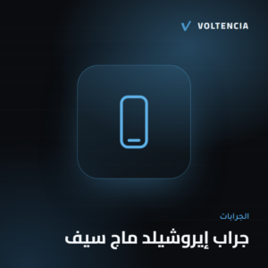 فولتنسيا - جراب إيروشيلد ماج سيف