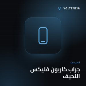فولتنسيا - جراب كاربون فليكس النحيف