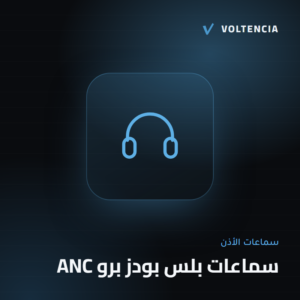 فولتنسيا - سماعات بلس بودز برو ANC