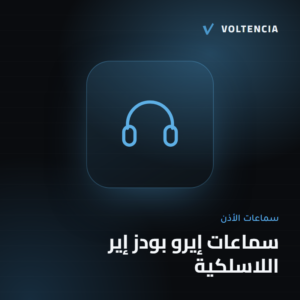 فولتنسيا - سماعات إيرو بودز إير اللاسلكية