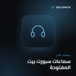 فولتنسيا - سماعات سبورت بيت المفتوحة