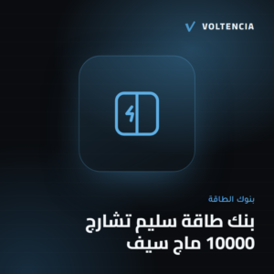 فولتنسيا - بنك طاقة سليم تشارج 10000 ماج سيف