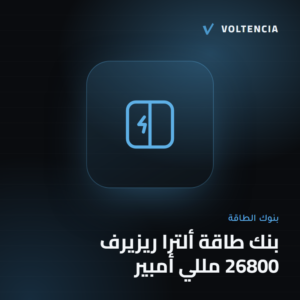 فولتنسيا - بنك طاقة ألترا ريزيرف 26800 مللي أمبير