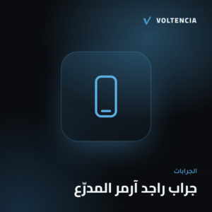 فولتنسيا - جراب راجد آرمر المدرّع
