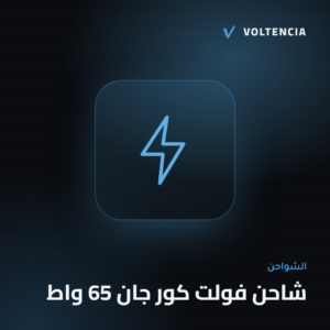 فولتنسيا - شاحن فولت كور جان 65 واط