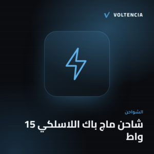 فولتنسيا - شاحن ماج باك اللاسلكي 15 واط
