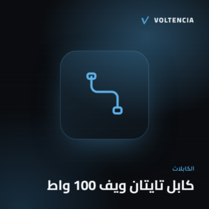 فولتنسيا - كابل تايتان ويف 100 واط