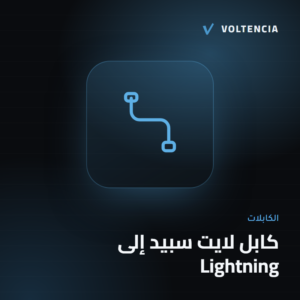 فولتنسيا - كابل لايت سبيد إلى Lightning