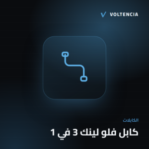 فولتنسيا - كابل فلو لينك 3 في 1
