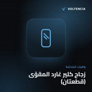 فولتنسيا - زجاج كلير غارد المقوّى (قطعتان)